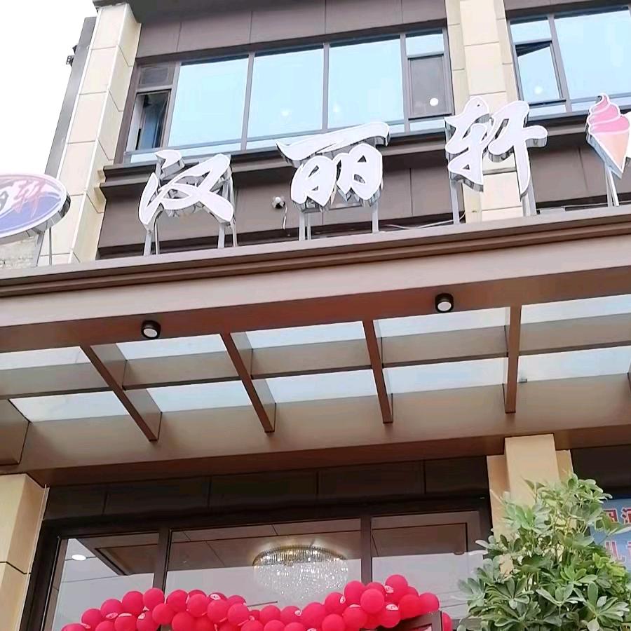 蠡县汉丽轩餐饮服务店