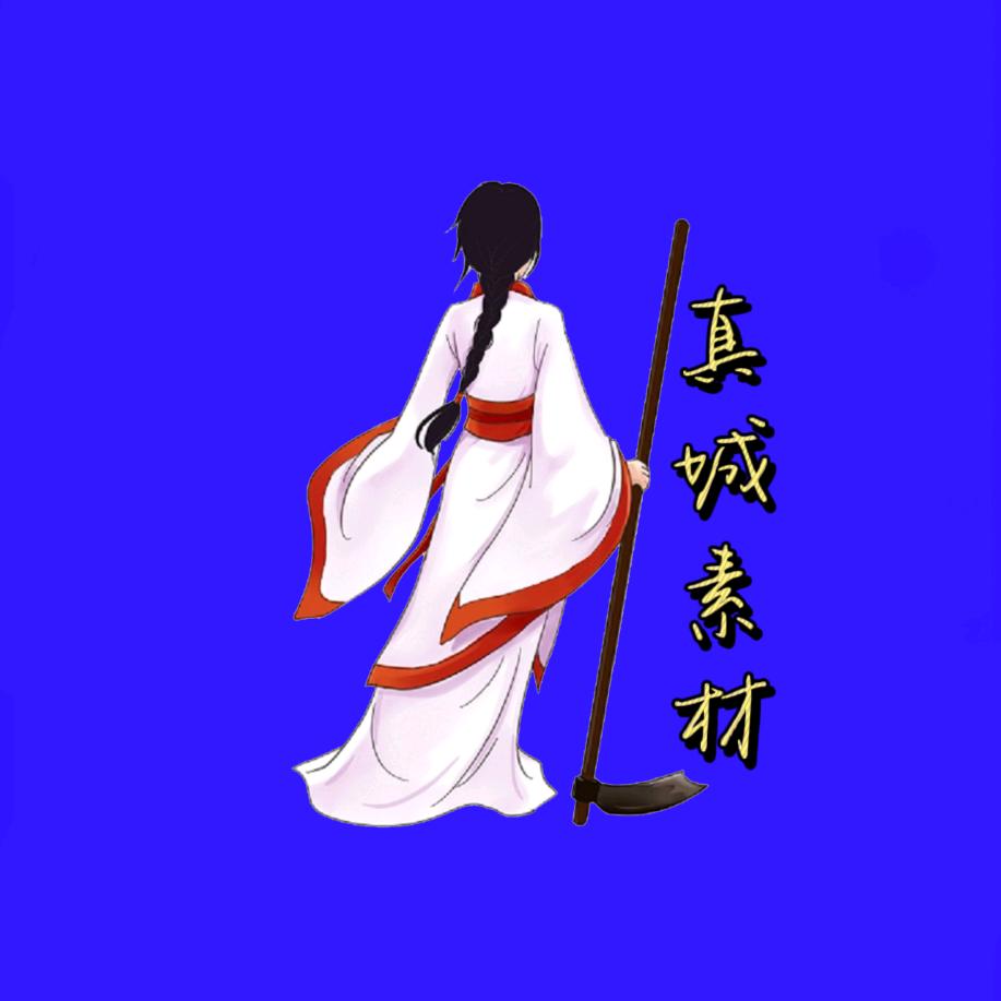 真城素材