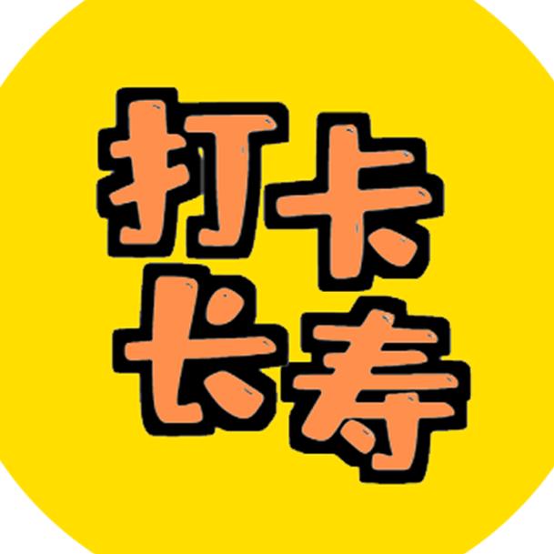 打卡长寿
