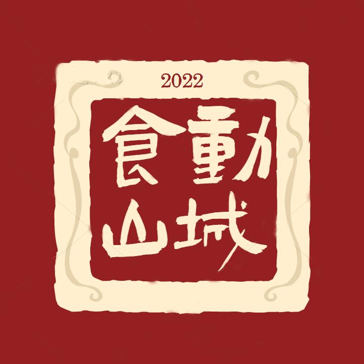 食动山城