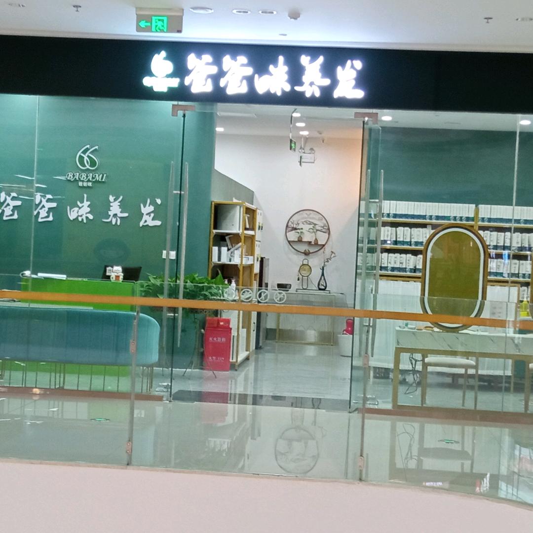 爸爸咪养发生活馆（吾悦广场店）