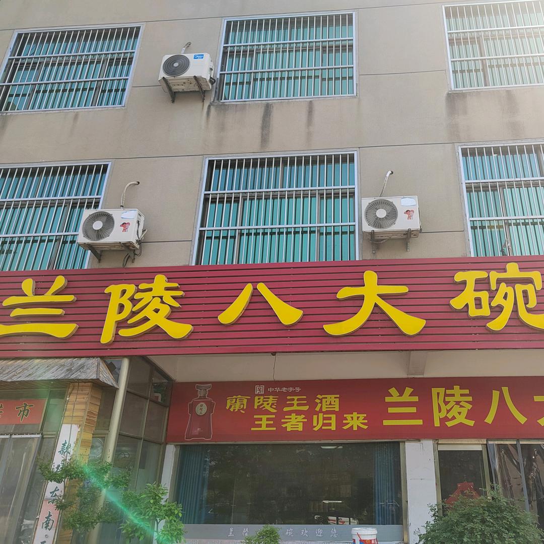 兰陵八大碗
