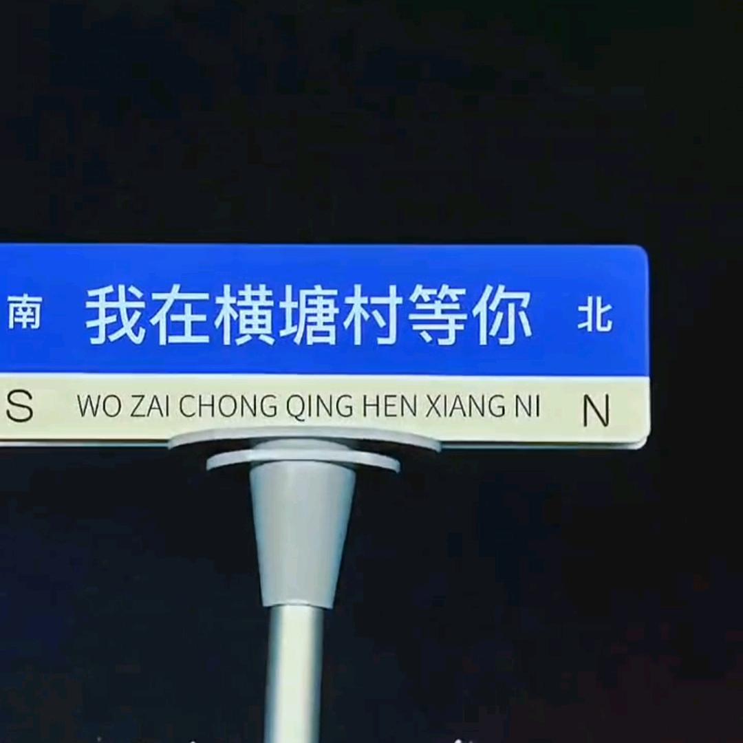 横塘村