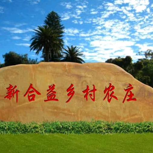 新合益农庄官方号