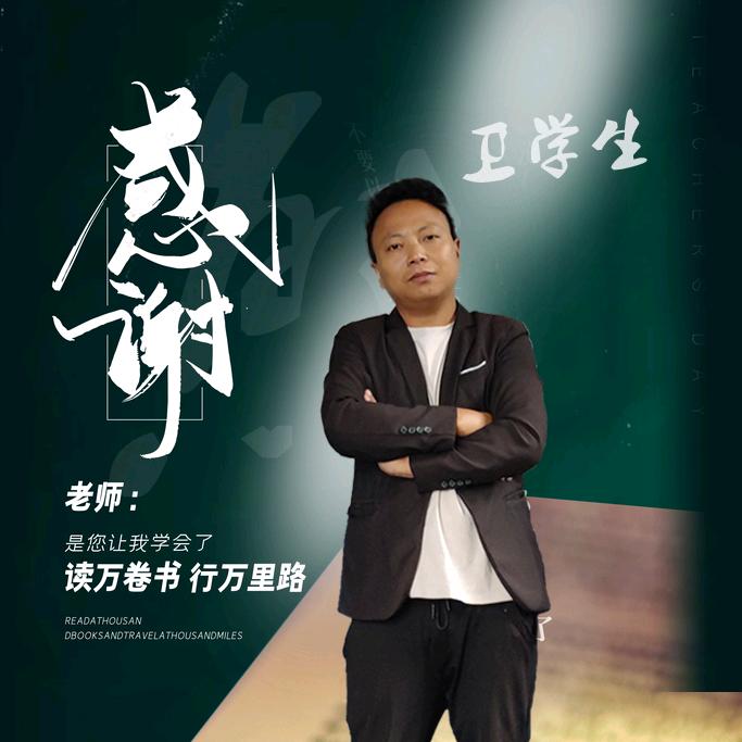 卫学生