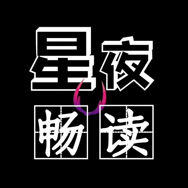 星夜畅读