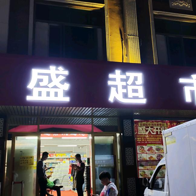 乳山百盛超市