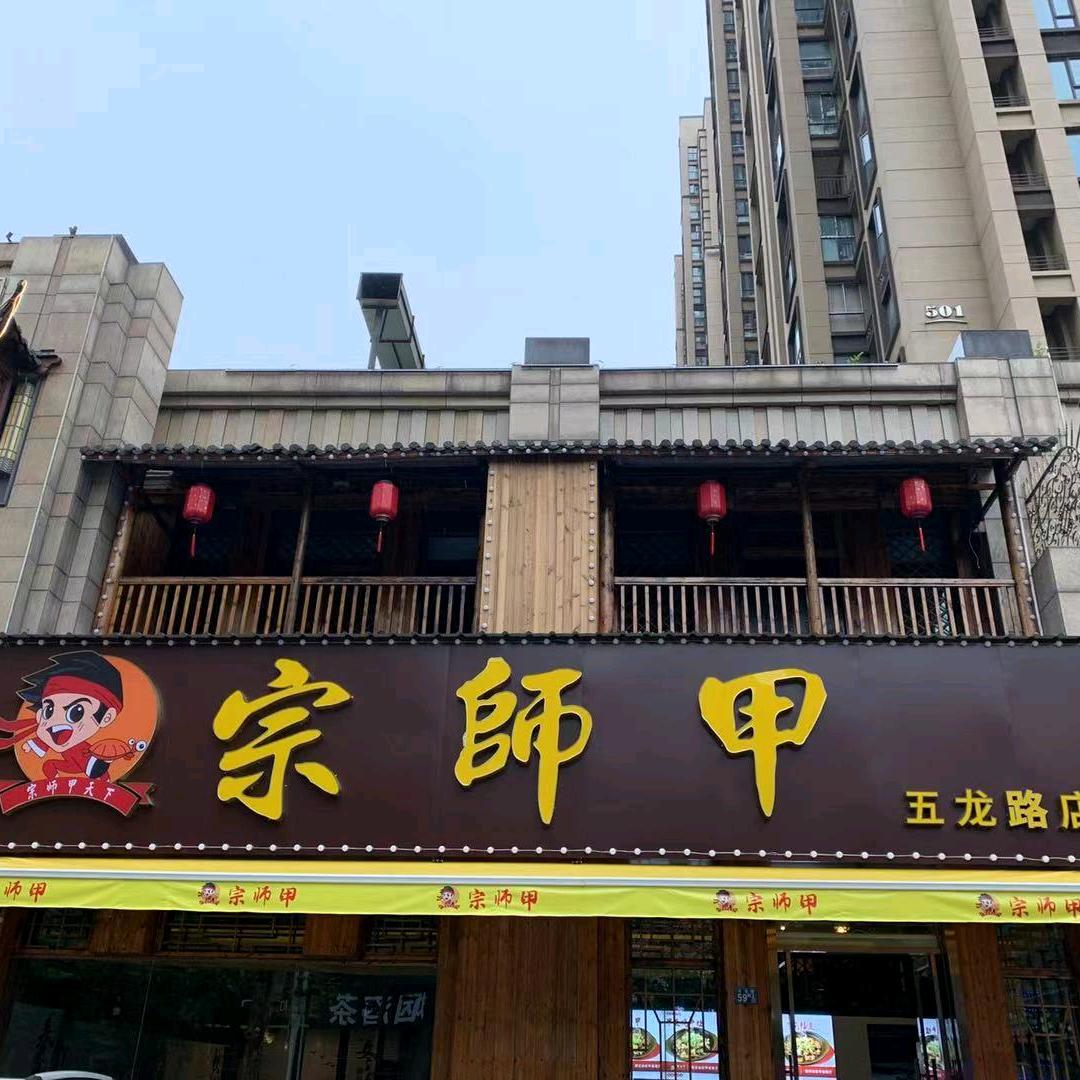 宗师甲（特色品质甲鱼餐厅）