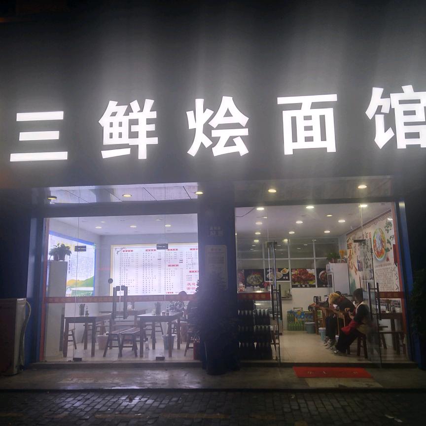 郑记三鲜烩面馆(晨阳店)
