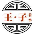 王子若水