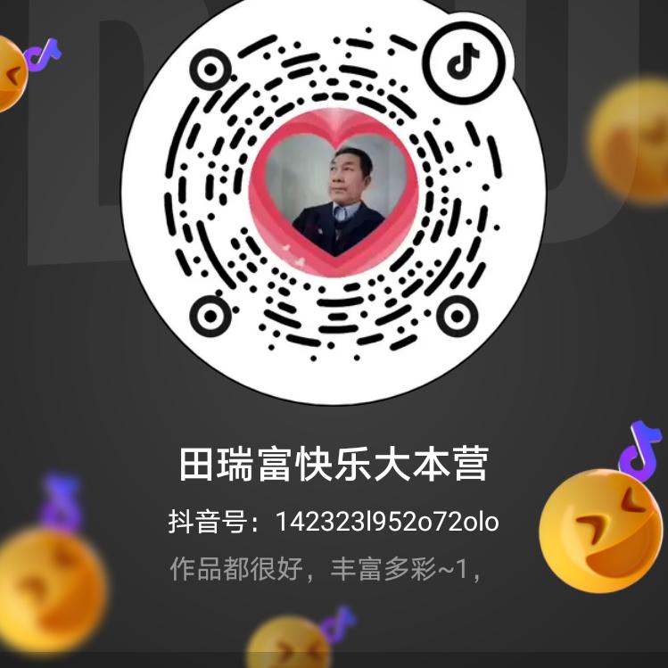 田瑞富快乐大本营