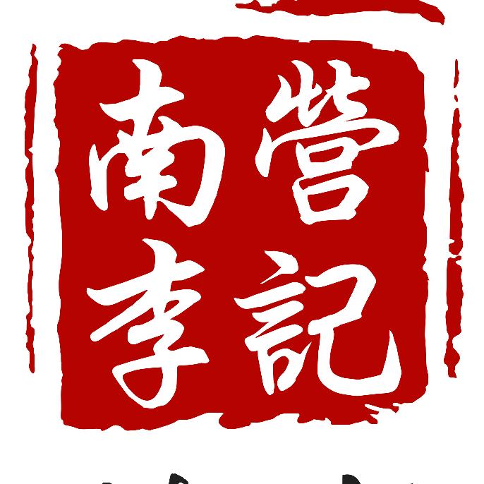 南营李记鲜牛羊肉店