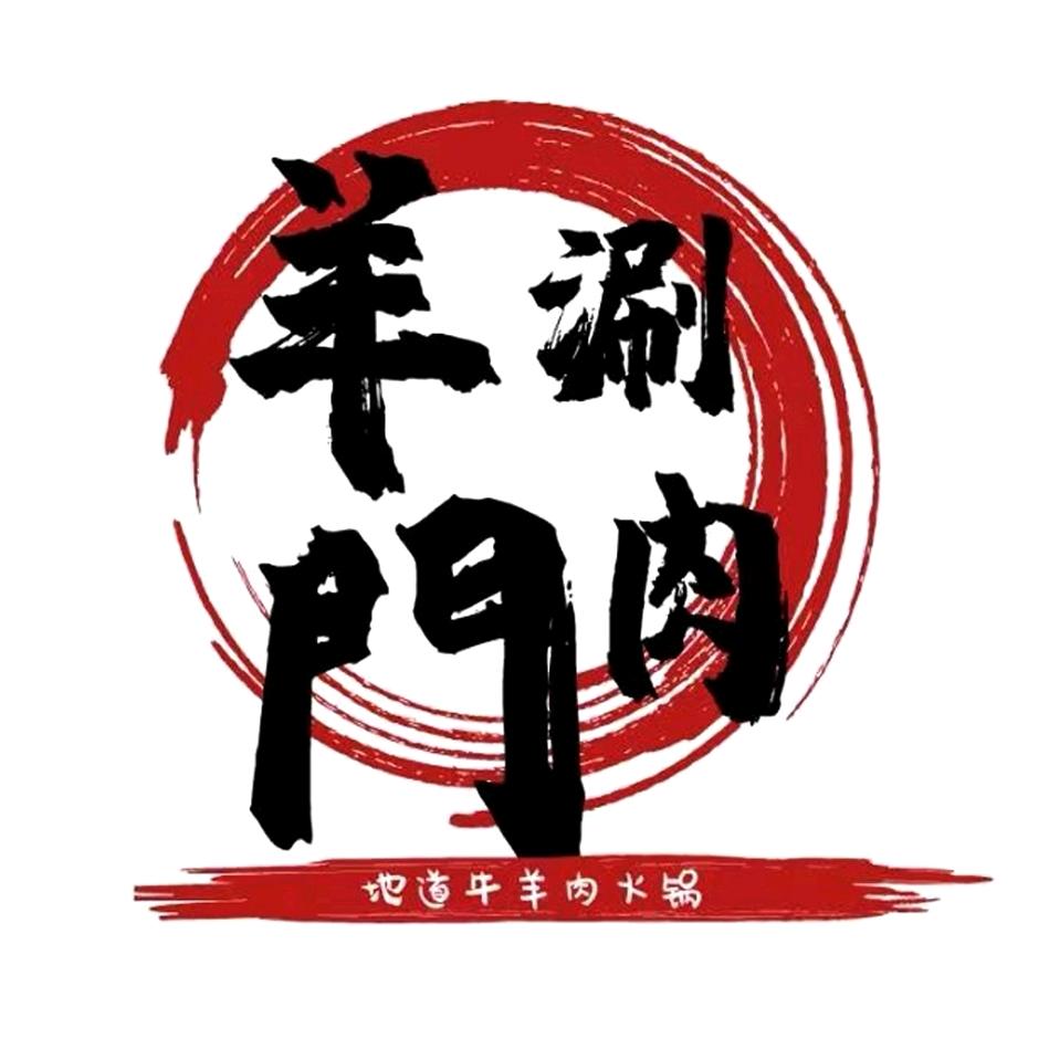 达拉特旗羊門涮肉坊