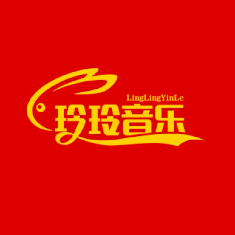 玲玲音乐分享