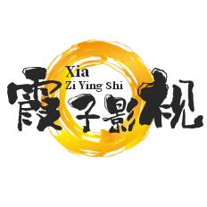 霞子影视