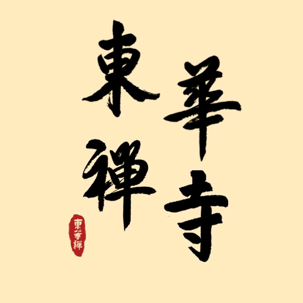 东华禅寺