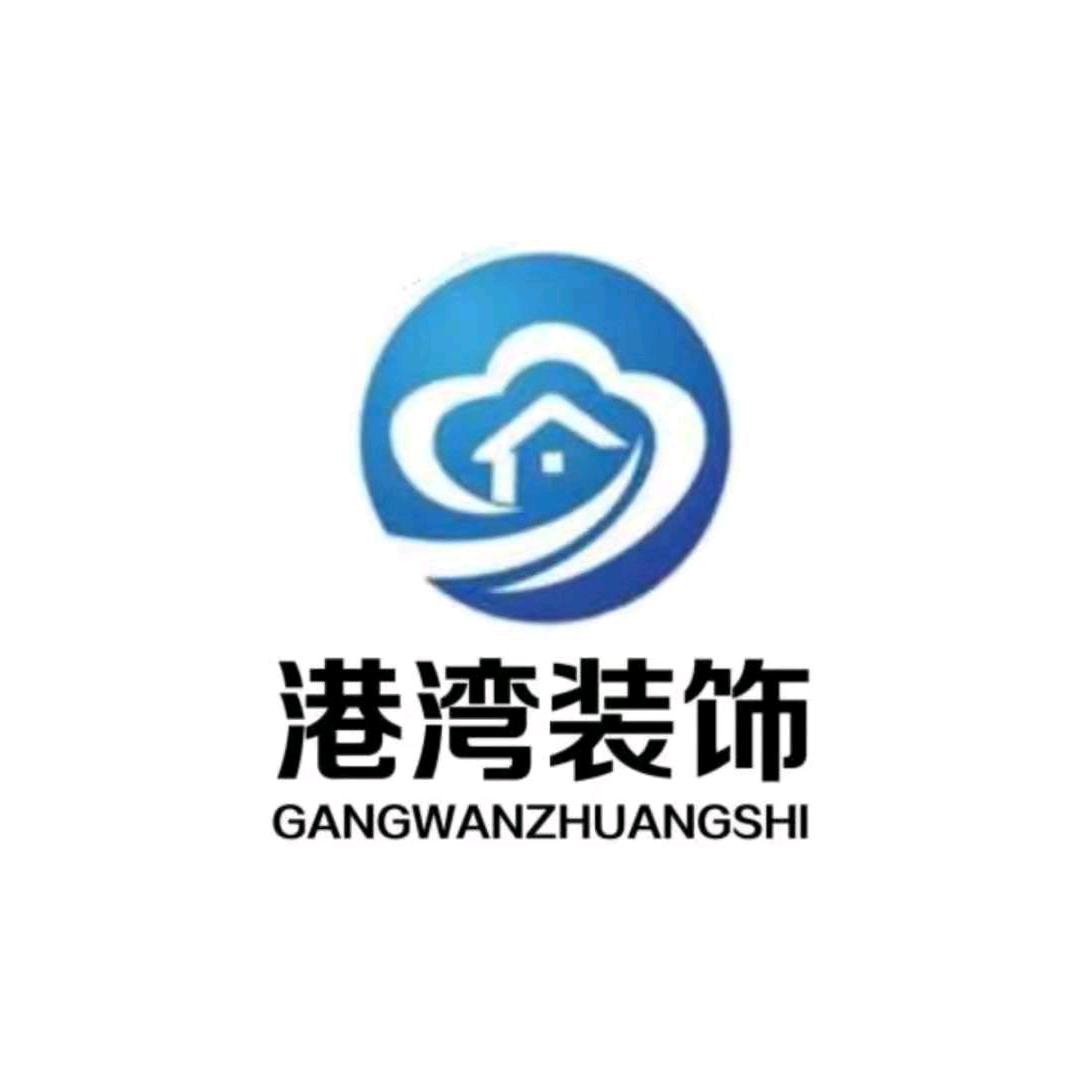 临沂港湾装饰（主打性价比）