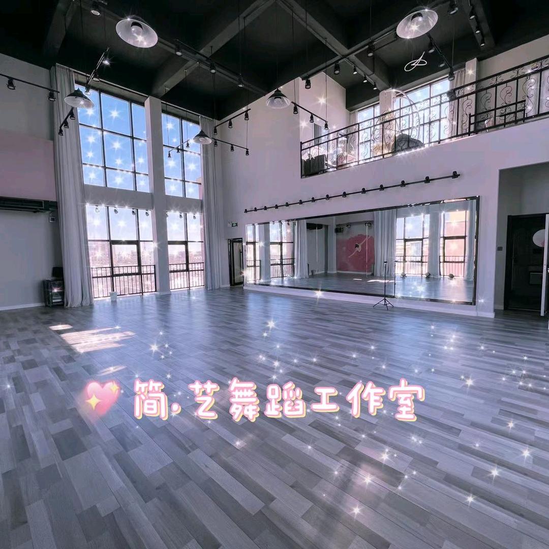 简.艺舞蹈工作室