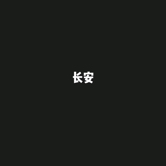 长安