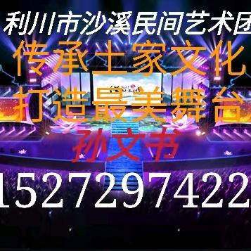 利川市沙溪民间艺术团！
