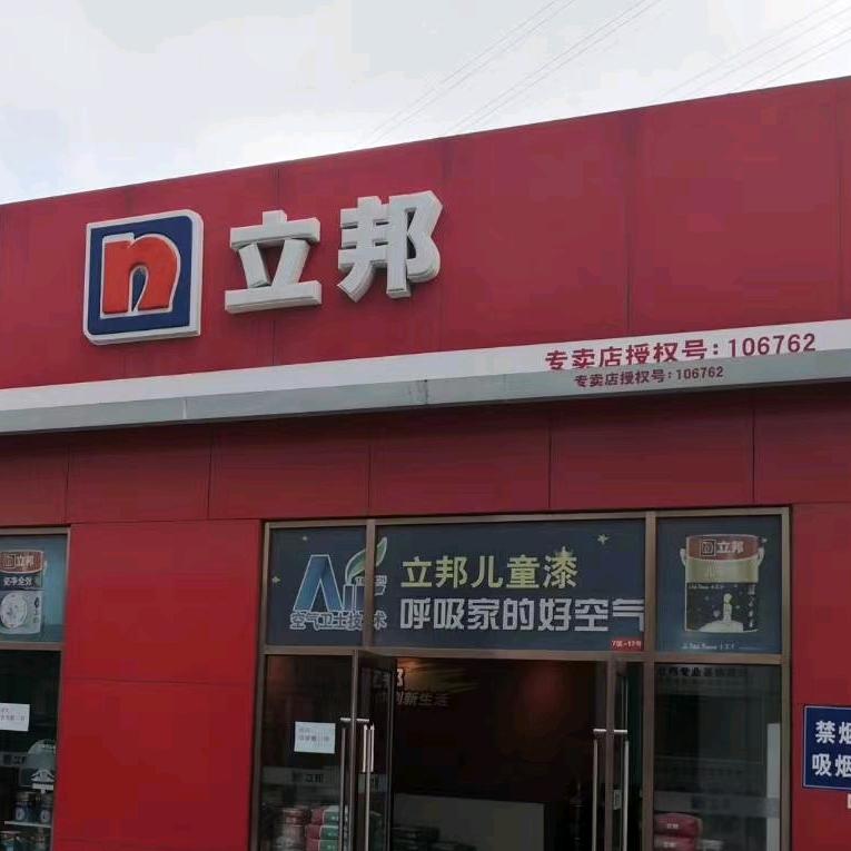 立邦（金三角专卖店）