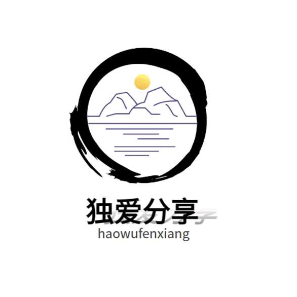 独爱分享