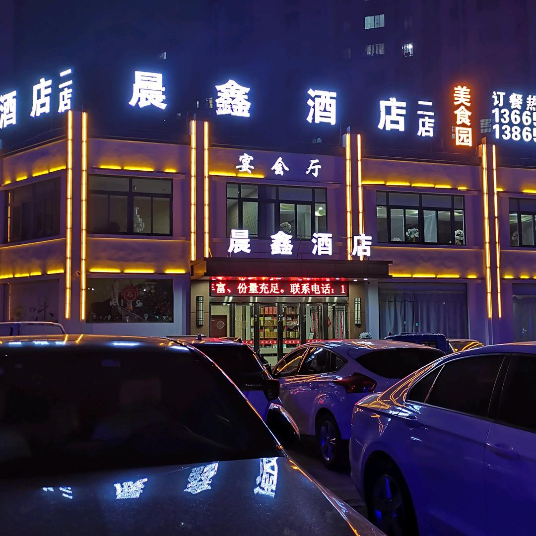 马鞍山市晨新酒店