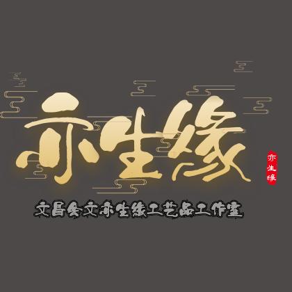 亦生缘会文星月个体店