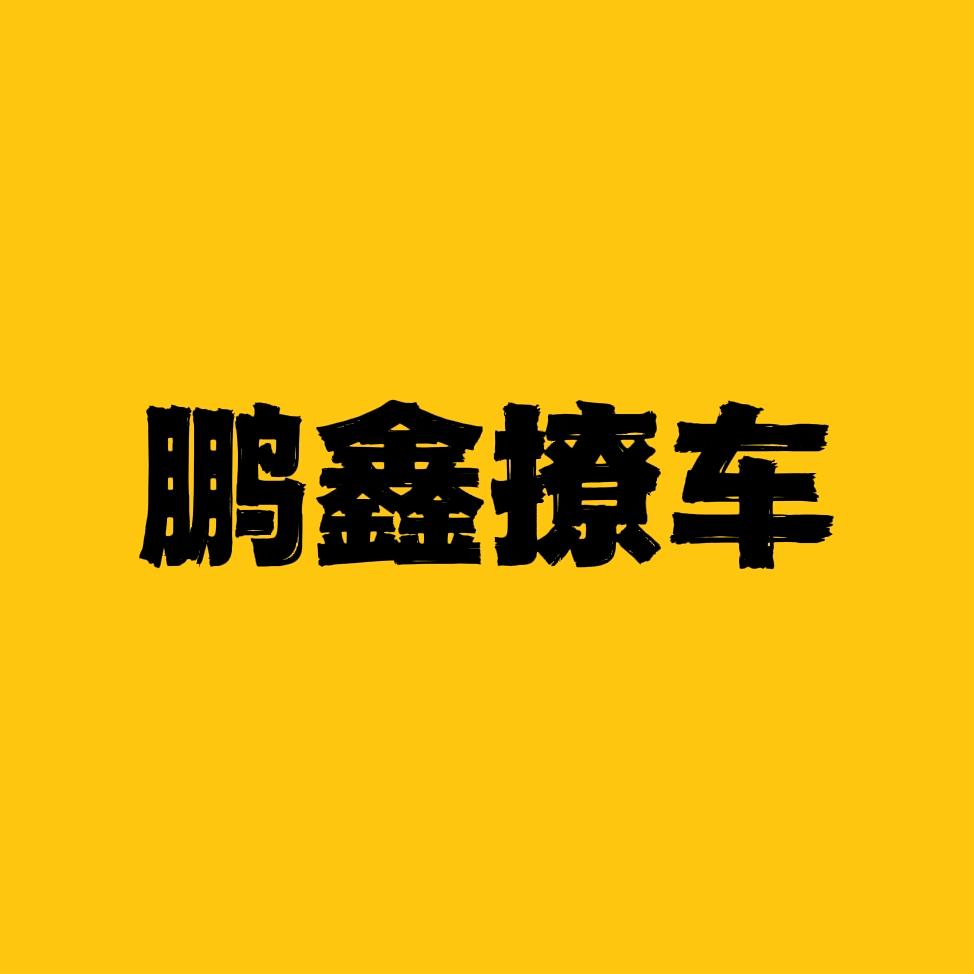 鹏鑫撩车