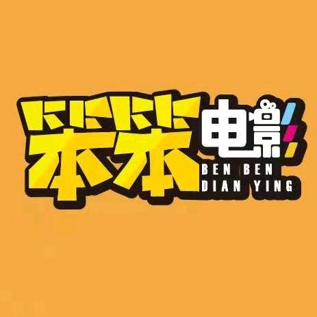 笨笨电影