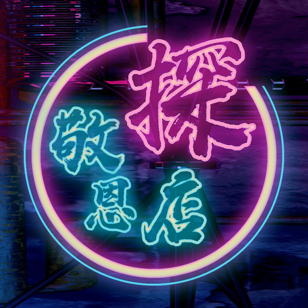 敬恩探店