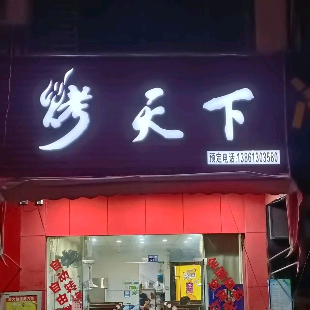 烤天下