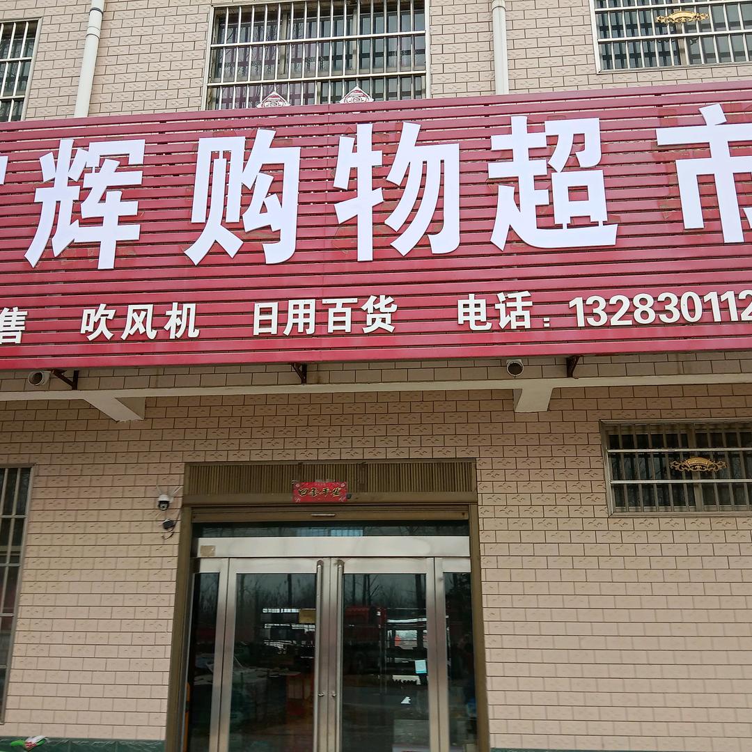 家辉购物超市