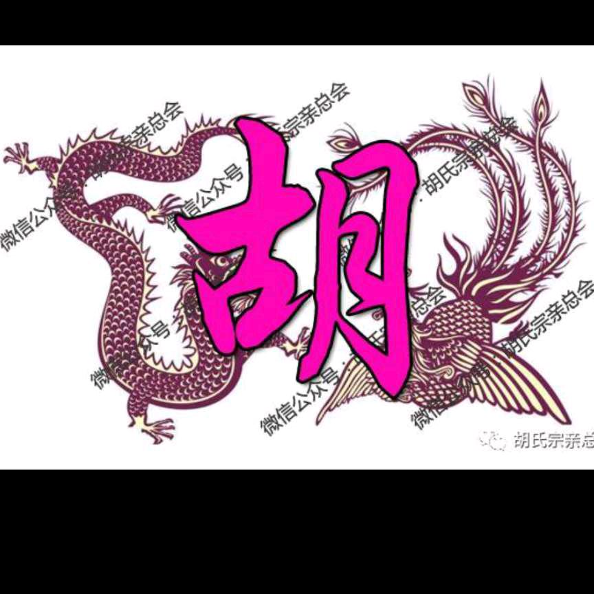 儿孙满堂胡爷爷