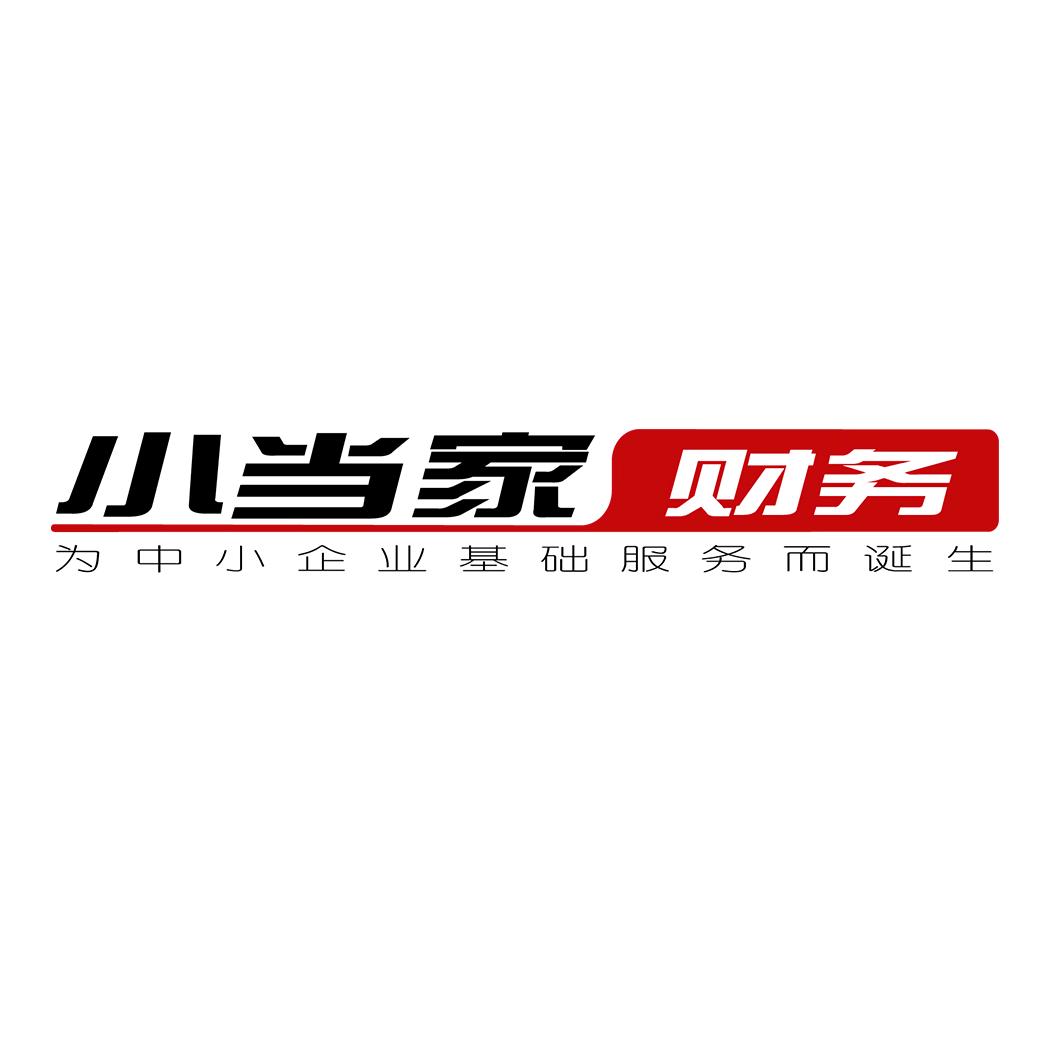 小当家财务