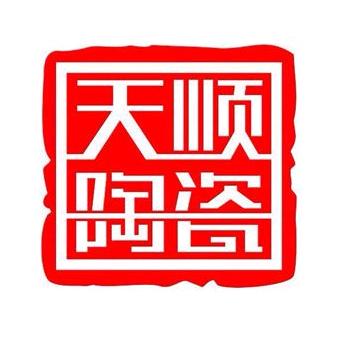 应县天顺陶瓷有限公司
