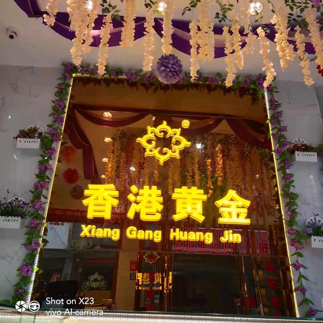 忠路镇 香港黄金