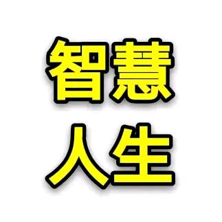 智慧.人生