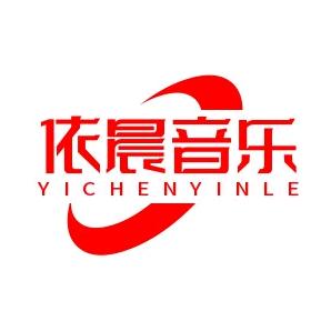 依晨音乐