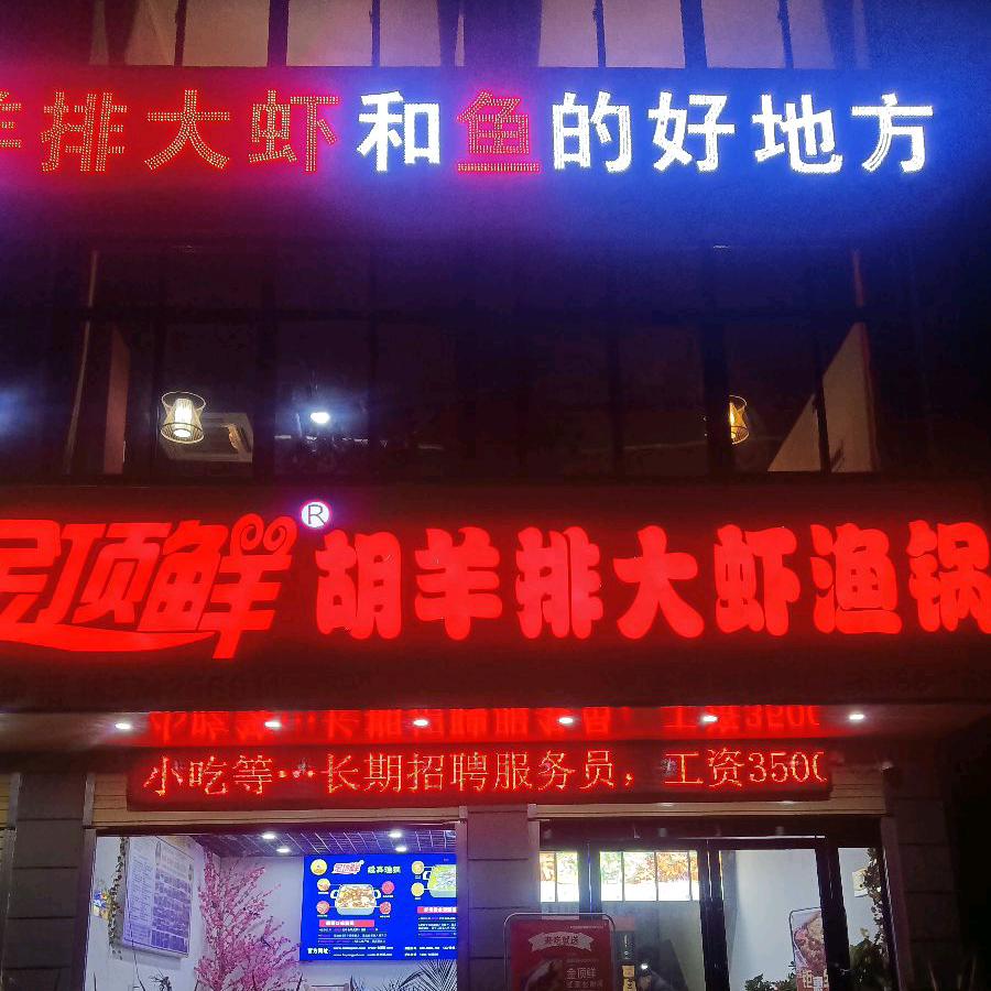 合肥金顶鲜复式餐厅