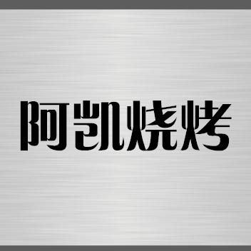 阿凯烧烤
