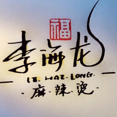 李海龙麻辣烫（科大店）