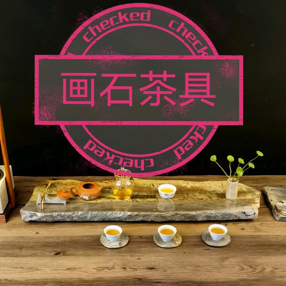 画石茶具