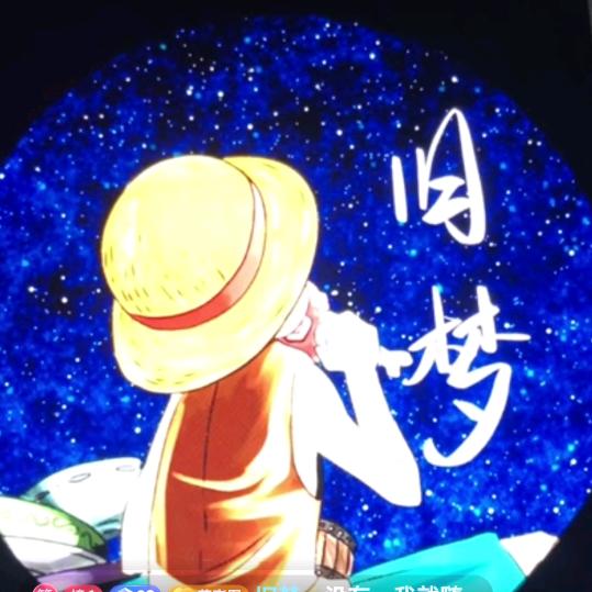 旧梦