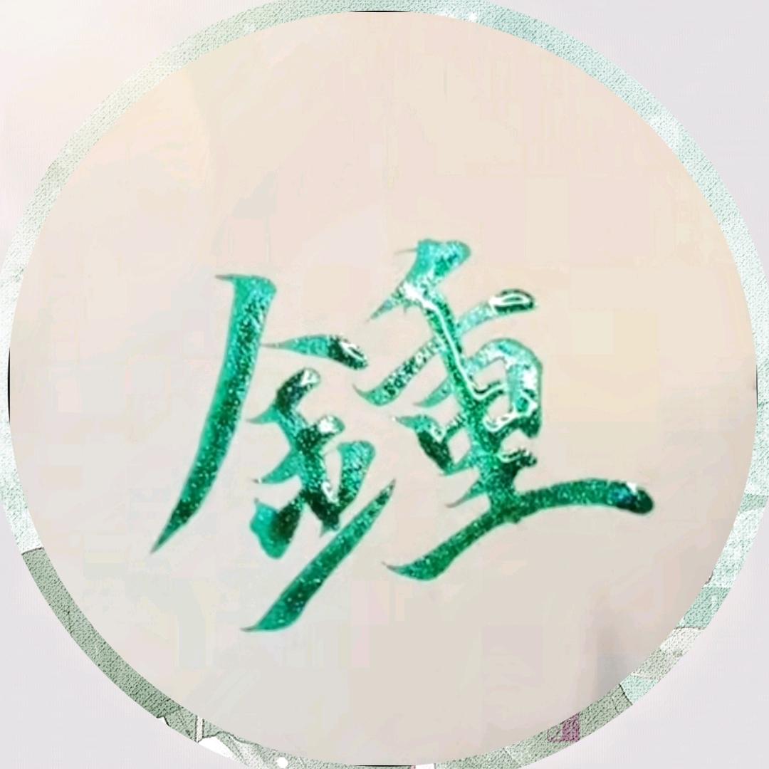 唯你。。
