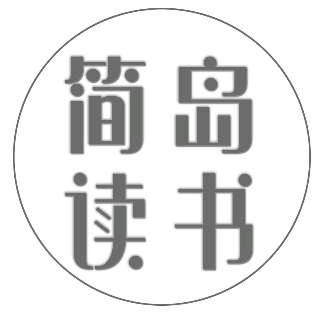 简岛读书