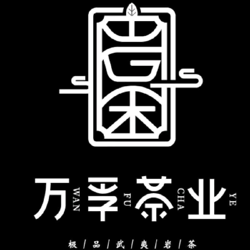 万孚茶业晋江金龙店🍃