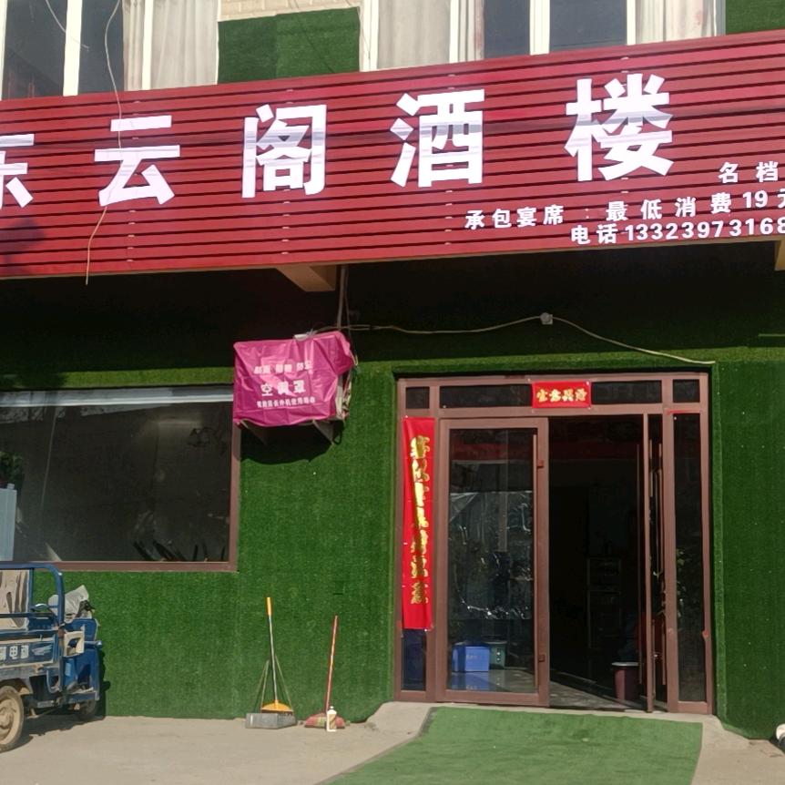 八里岔东云阁酒楼