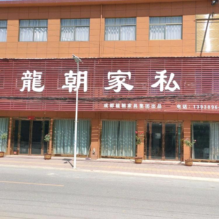 南河店龍朝家私