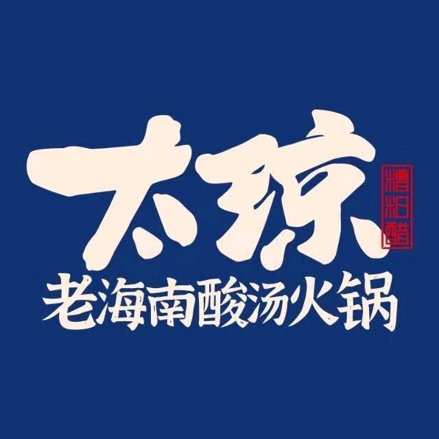 太琼糟粕醋（三亚湾店）